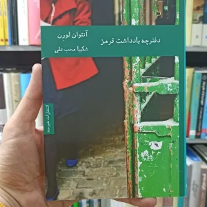 دفترچه یادداشت قرمز آنتوان لورن محب علی هیرمند