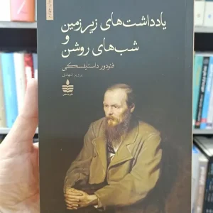 یادداشت های زیرزمین و شب های روشن داستایوفسکی شهدی به سخن