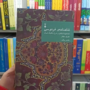 شاهنامه فردوسی مهری بهفر دفتر یکم نشرنو