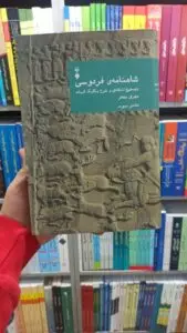 شاهنامه فردوسی مهری بهفر دفتر سوم نشرنو