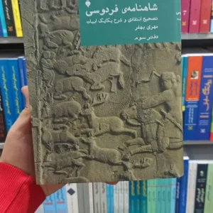 شاهنامه فردوسی مهری بهفر دفتر سوم نشرنو
