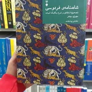 شاهنامه فردوسی مهری بهفر دفتر پنجم نشرنو