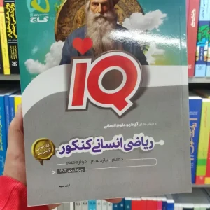 ریاضی انسانی کنکور IQ گاج