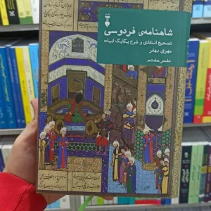شاهنامه فردوسی مهری بهفر دفتر هفتم نشرنو