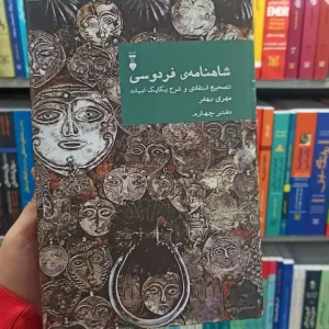 شاهنامه فردوسی مهری بهفر دفتر چهارم نشرنو