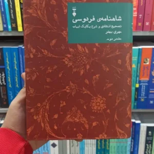 شاهنامه فردوسی مهری بهفر دفتر دوم نشرنو