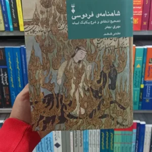 شاهنامه فردوسی مهری بهفر دفتر ششم نشرنو