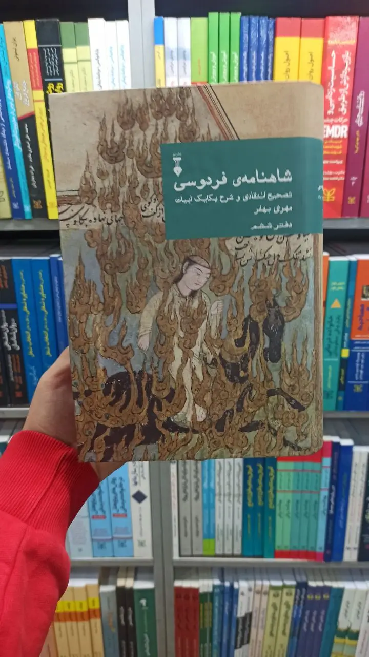 شاهنامه فردوسی مهری بهفر دفتر ششم نشرنو