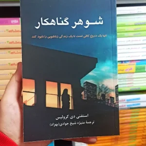 شوهر گناهکار دی کرولیس پیکان
