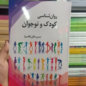 روان شناسی کودک و نوجوان حسن ملکی آوای نور