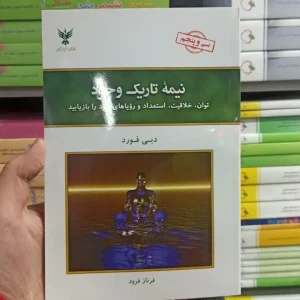 نیمه تاریک وجود دبی فورد کلک آزادگان