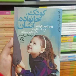 کودک خانواده انسان ادل فیبر نشر نی