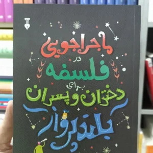 ماجراجویی در فلسفه برای دختران و پسران بلندپرواز نشرنو