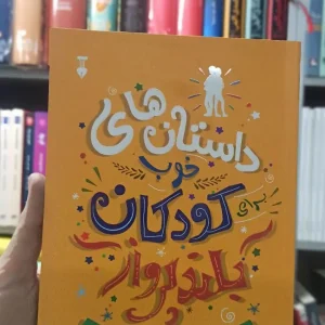 داستان های خوب کودکان بلندپرواز بن بروکس نشرنو