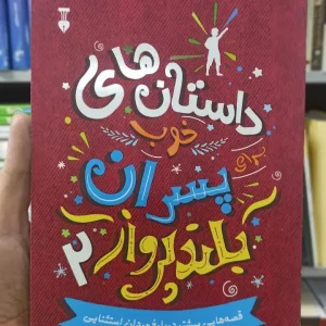 داستان های خوب پسران بلندپرواز 2 بن بروکس نشرنو