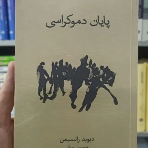 پایان دموکراسی دیوید رانسیمن نشرنو