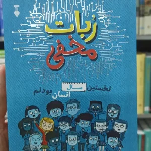 ربات مخفی دیوید ادموندز نشرنو