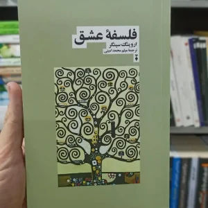 فلسفه عشق اروینگ سینگر نشرنو