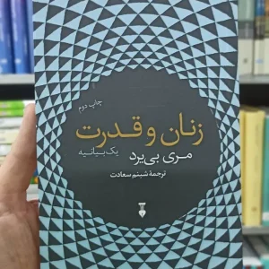 زنان و قدرت مری بی یرد نشرنو
