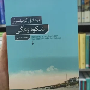 شکوه زندگی میشائیل کومپفمولر نشرنو