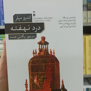 درد نهفته اندرو میلر نشرنو