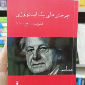 چرخش های یک ایدئولوژی : کمونیسم چیست ولفگانگ لئونارد نشرنو