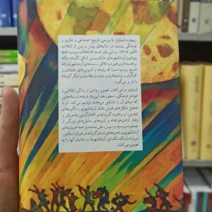 رویاهای انقلابی ریچارد استایتز نشرنو