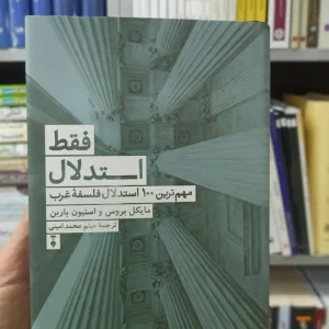 فقط استدلال استیون باربرن نشرنو