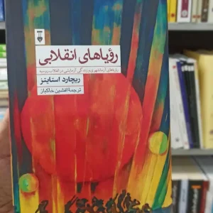 رویاهای انقلابی ریچارد استایتز نشرنو