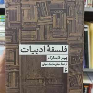 فلسفه ادبیات پیتر لامارک نشرنو