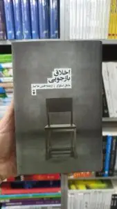 اخلاق بازجویی مایکل اسکرکر نشرنو