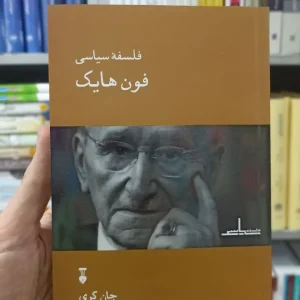 فلسفه سیاسی فون هایک جان گری نشرنو