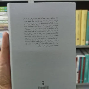 حافظ اندیشه مصطفی رحیمی نشرنو
