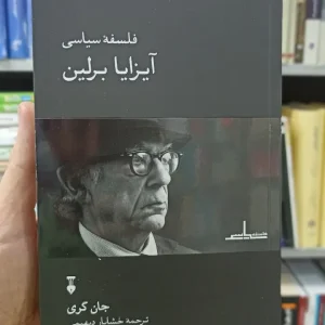 فلسفه سیاسی آیزایا برلین جان گری نشرنو