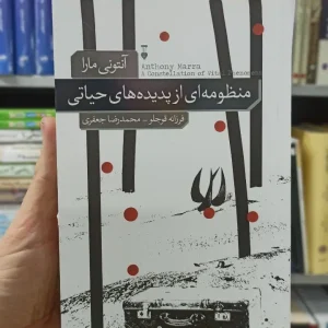 منظومه از پدیده های حیاتی آنتونی مارا نشرنو