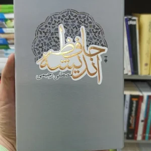 حافظ اندیشه مصطفی رحیمی نشرنو