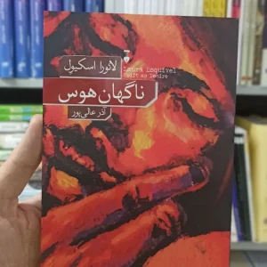 ناگهان هوس لائورا اسکیول نشرنو