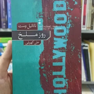 روز ملخ ناتانیل وست نشرنو