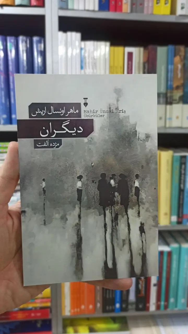 دیگران ماهر اونسال اریش نشرنو