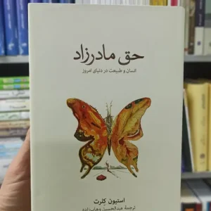 حق مادرزاد استیون کلرت نشرنو