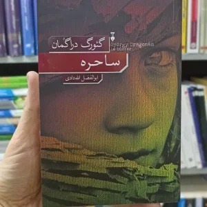 ساحره گئورک دراگمان نشرنو