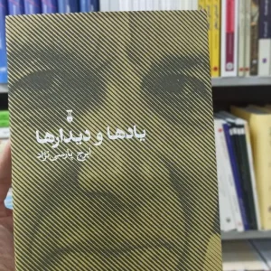 یادها و دیدارها ایرج پارسی نژاد نشرنو