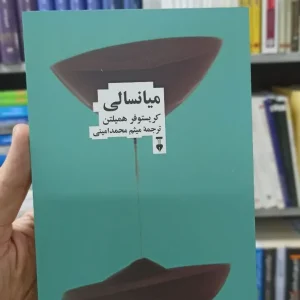 میانسالی کریستوفر همیلتن نشرنو