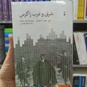 شرق و غرب زاگرس ادموندز نشرنو