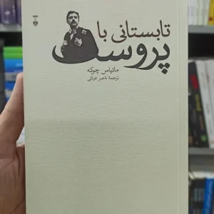 تابستانی با پروست ماتیاس چوکه نشرنو