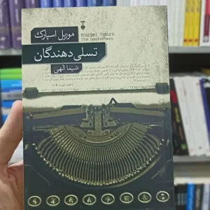 تسلی دهندگان موریل اسپارک نشرنو