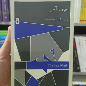 حرف آخر تامس نیگل نشرنو