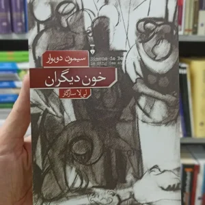 خون دیگران سیمون دوبوار نشرنو