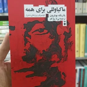 ماکیاوللی برای همه پاتریک بوشرون نشرنو