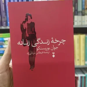 چرخه زندگی زنانه جوآن بوریسنکو نشرنو